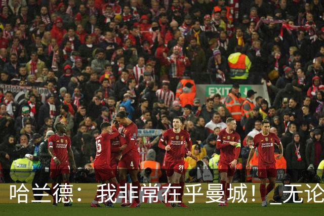 哈兰德：我非常在乎曼城！ 无论发生什么也要面带笑容