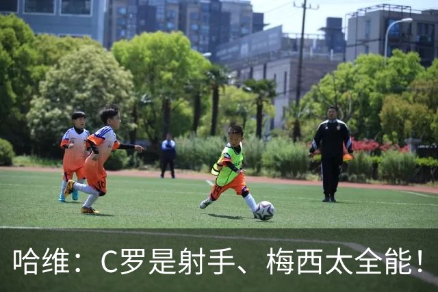 哈维：C罗是射手、梅西太全能！——亚马尔：梅西是世界杯最佳球员、GOAT！
