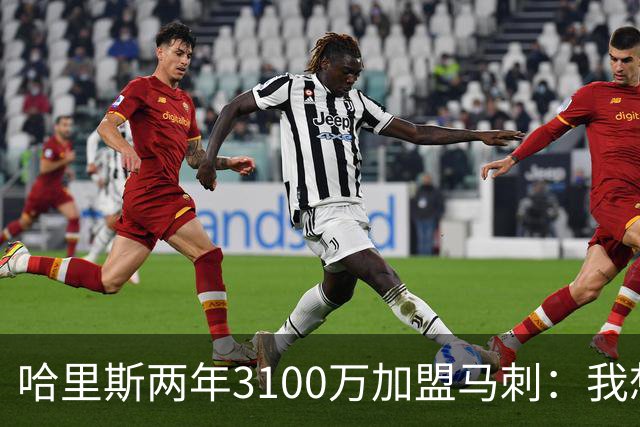 哈里斯两年3100万加盟马刺：我想在这里赢得总冠军