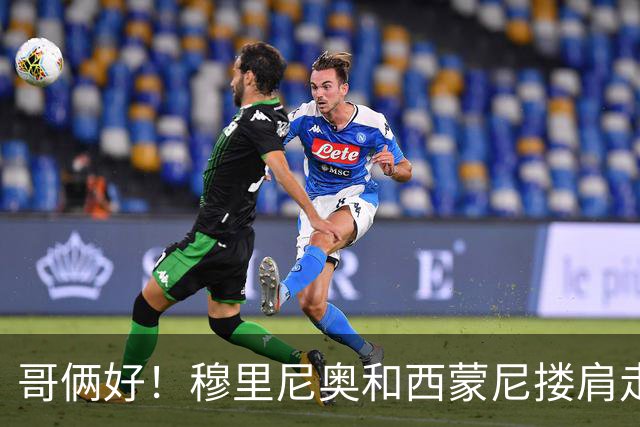 哥俩好！穆里尼奥和西蒙尼搂肩走出球员通道，两人面带笑容寒暄