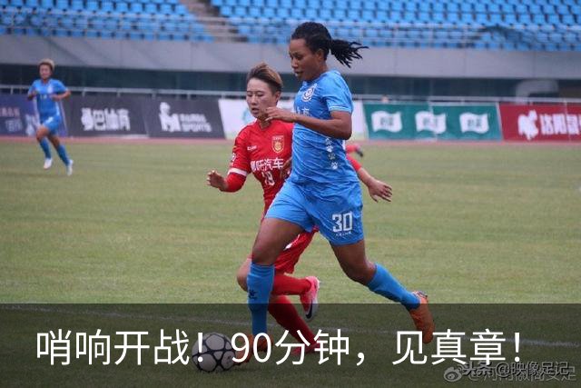 哨响开战！90分钟，见真章！
