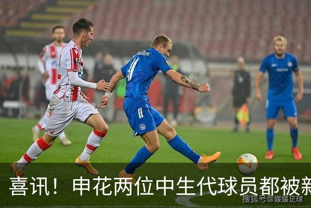 喜讯！申花两位中生代球员都被新帅直接激活，迎来职业生涯新巅峰