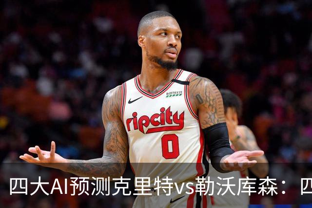 四大AI预测克里特vs勒沃库森：四家看好客胜，净胜两球优先
