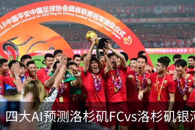 四大AI预测洛杉矶FCvs洛杉矶银河：三家看主胜，DS倾向平局