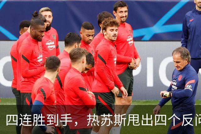四连胜到手，热苏斯甩出四个反问，可信任那条线早在几天前就断了