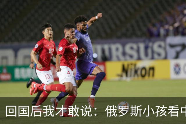 回国后我才敢说：俄罗斯小孩看中国人的眼神，和老人态度截然不同