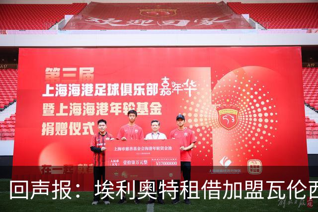 回声报：埃利奥特租借加盟瓦伦西亚后仍未摆脱困境