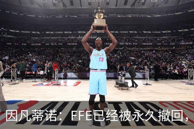 因凡蒂诺：FFE已经被永久撤回，未来不会以任何形式重新推出