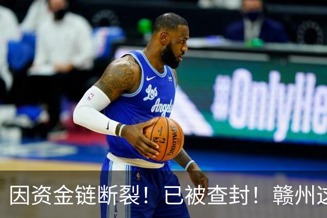 因资金链断裂！已被查封！赣州这家开发商名下上百个房产遭拍卖