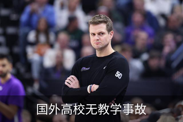 国外高校无教学事故