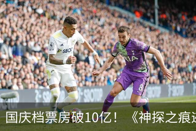国庆档票房破10亿！《神探之痕迹》暂列榜首