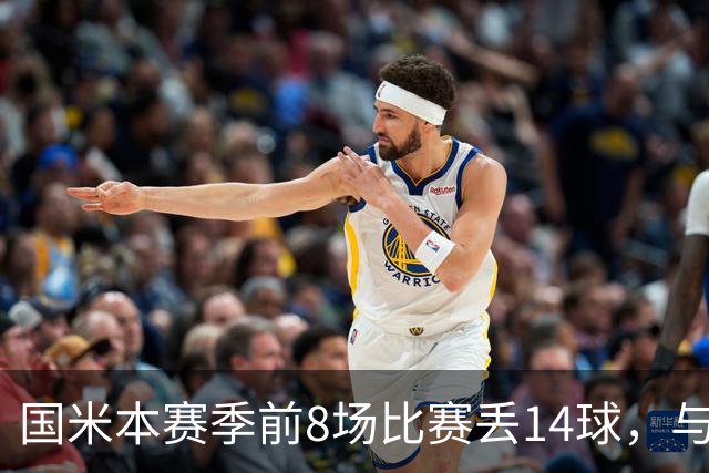 国米本赛季前8场比赛丢14球，与上赛季前17场比赛失球数相同