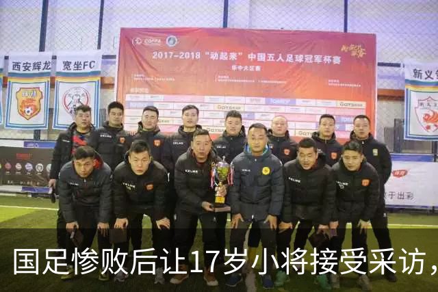 国足惨败后让17岁小将接受采访，浙媒：折射内部责任文化缺失