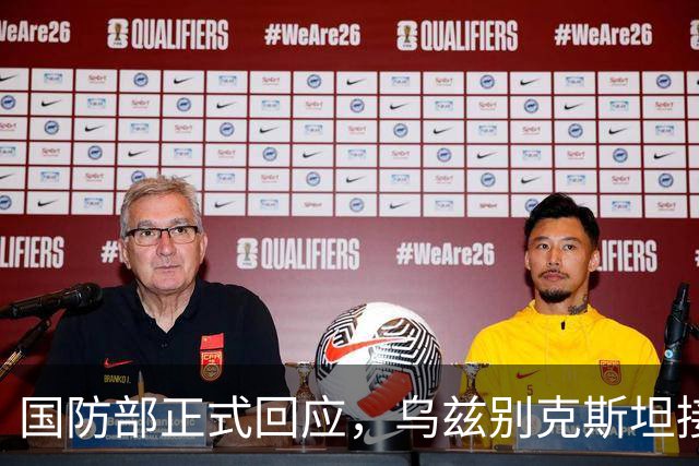 国防部正式回应，乌兹别克斯坦接装歼10CE，中国战机再下一城