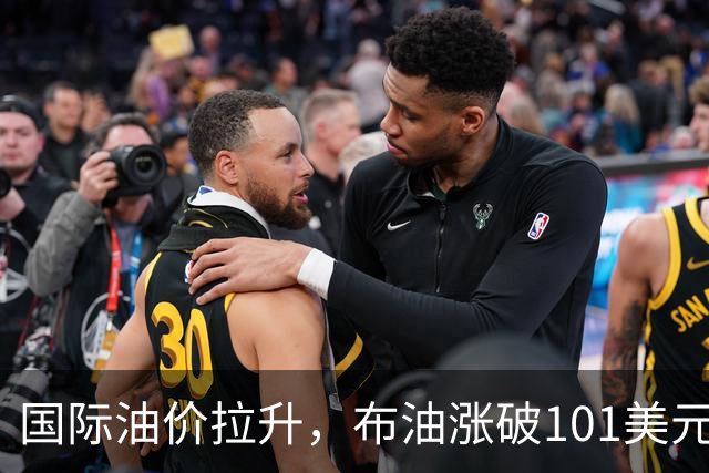 国际油价拉升，布油涨破101美元，黄金白银跳水，比特币直线跌破8.4万美元，胡塞武装称袭击沙特机场