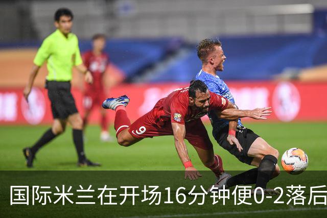 国际米兰在开场16分钟便0-2落后的绝境下连扳5球，最终主场5-3逆转乌迪内斯，豪取开局四连胜。