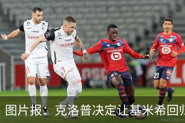 图片报：克洛普决定让基米希回归中场，继续担任德国队长