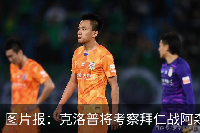 图片报：克洛普将考察拜仁战阿森纳，名单缩减至23人