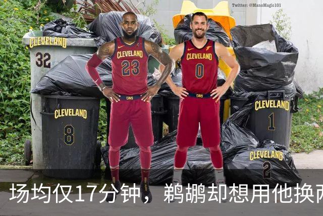 场均仅17分钟，鹈鹕却想用他换两个首轮签