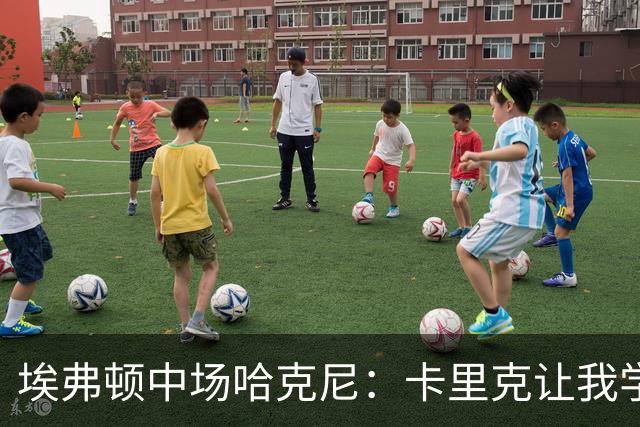 埃弗顿中场哈克尼：卡里克让我学到很多，他是理想的教练