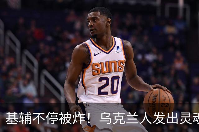 基辅不停被炸！乌克兰人发出灵魂拷问：俄导弹为什么不炸总统府？