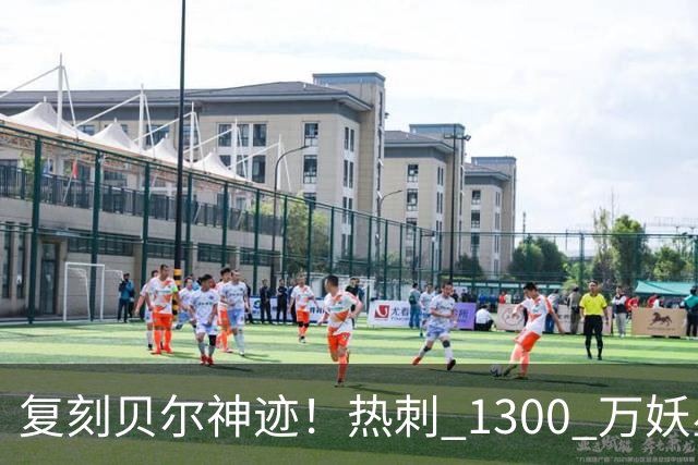 复刻贝尔神迹！热刺 1300 万妖星彻底爆发，未来超跑横空出世