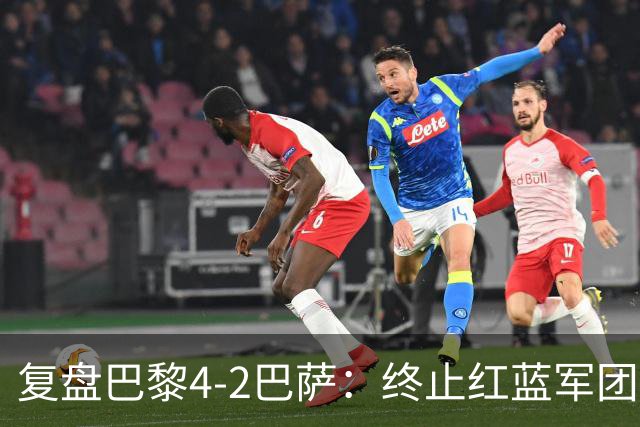 复盘巴黎4-2巴萨：终止红蓝军团连胜的PSG，实在太强了
