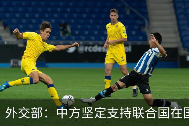 外交部：中方坚定支持联合国在国际事务中发挥核心作用