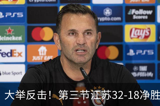 大举反击！第三节江苏32-18净胜北控14分 庞峥麟独得10分
