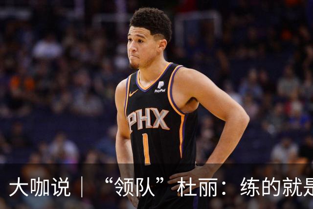大咖说｜“领队”杜丽：练的就是别人做不到的