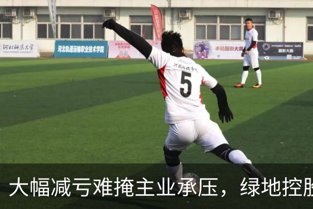 大幅减亏难掩主业承压，绿地控股营收下滑近三成，338亿元逾期债务催生批量诉讼