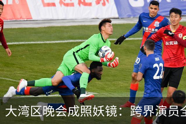 大湾区晚会成照妖镜：跨界演员全开麦零失误，而科班歌手跑调破音