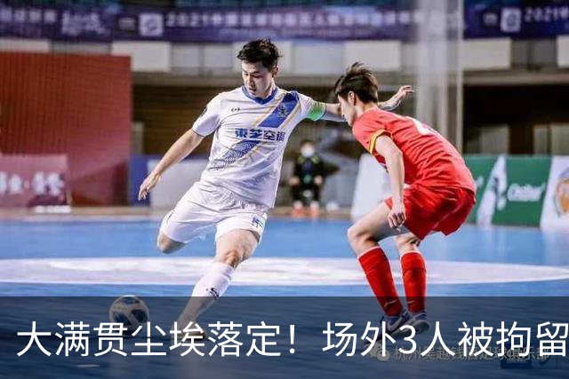 大满贯尘埃落定！场外3人被拘留，国乒3人意难平仅有一人达成目标