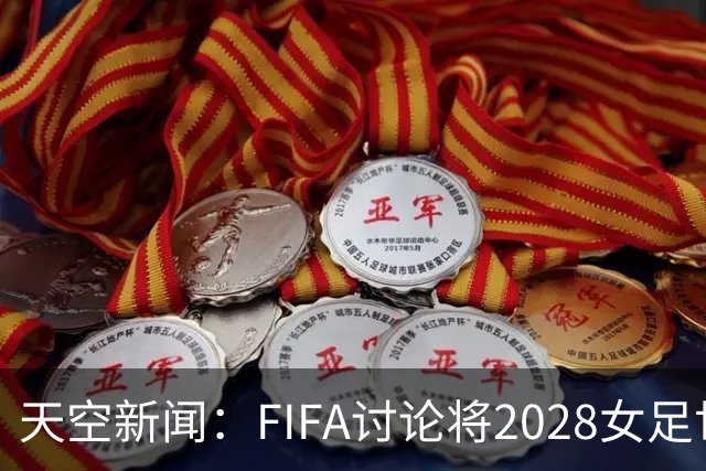 天空新闻：FIFA讨论将2028女足世俱杯放在美国举行