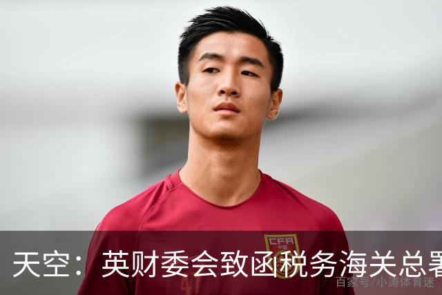 天空：英财委会致函税务海关总署，询问曼城案潜在税务问题