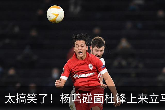 太搞笑了！杨鸣碰面杜锋上来立马调侃：不当教练气色都变好了