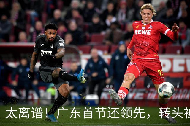 太离谱！广东首节还领先，转头被北京打崩，两连败真不冤