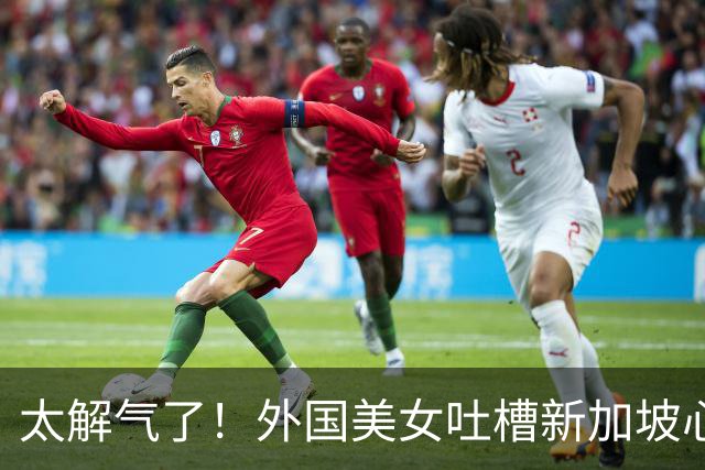 太解气了！外国美女吐槽新加坡心胸狭隘，总要求中国人必须说英语，但中国人从没要求外国游客说中文！评论区一片认同
