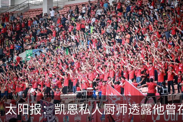 太阳报：凯恩私人厨师透露他曾在圣诞节要求吃特制骨汤千层面