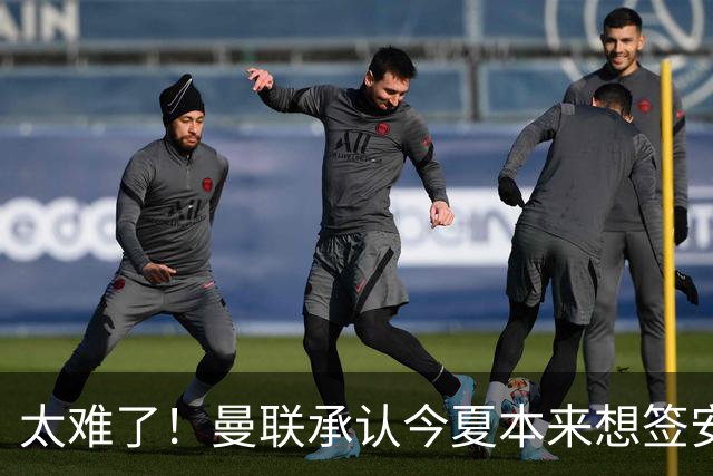 太难了！曼联承认今夏本来想签安德森/M费 但最终来了俩二流备胎