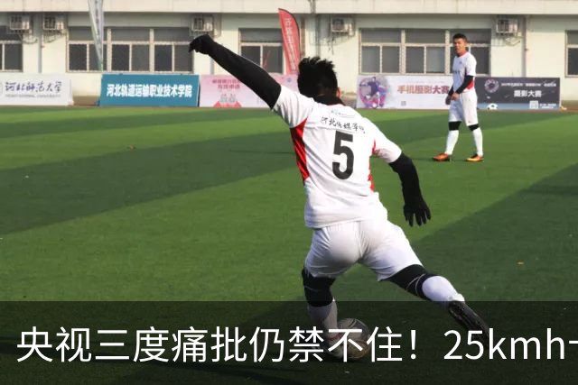 央视三度痛批仍禁不住！25km/h卡住的岂止是速度，是千万人的饭碗