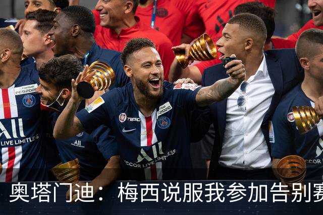奥塔门迪：梅西说服我参加告别赛，还与他连线破门就像做梦一样
