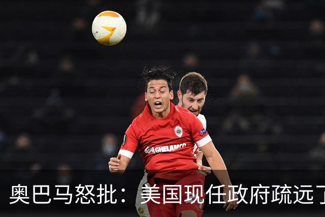 奥巴马怒批：美国现任政府疏远了关键盟友加拿大，却向普京卑躬屈膝