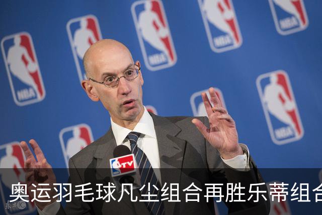 奥运羽毛球凡尘组合再胜乐蒂组合 闯进女双决赛
