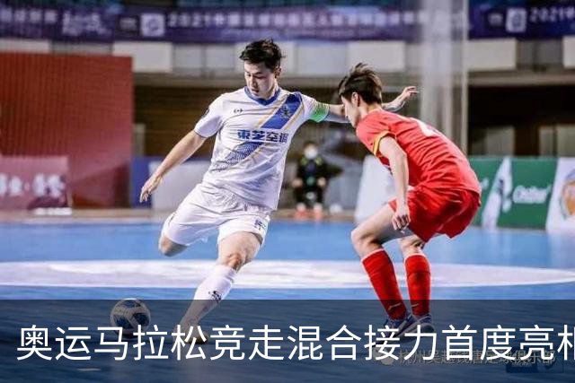 奥运马拉松竞走混合接力首度亮相 西班牙组合摘金