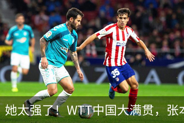 她太强了！WTT中国大满贯，张本美和3-1、杀进16强！将战国乒球员