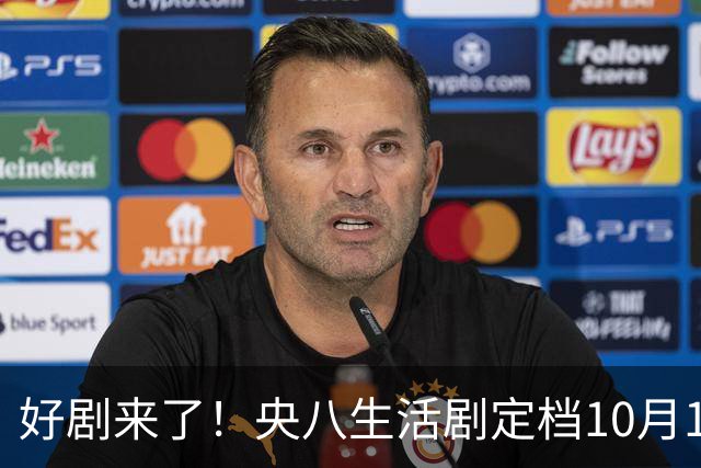 好剧来了！央八生活剧定档10月10日，全是实力派演员，不容错过