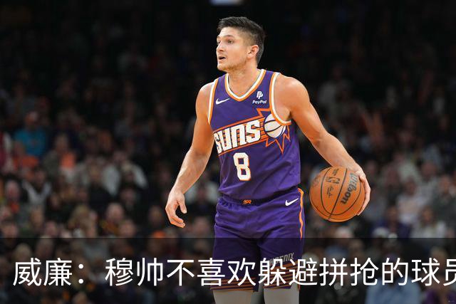 威廉：穆帅不喜欢躲避拼抢的球员，我没抢过卡瓦尼被他骂软蛋