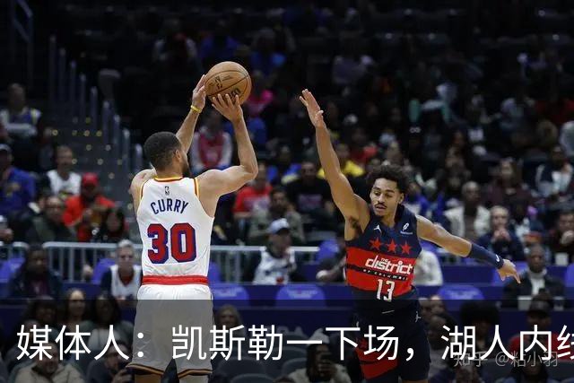 媒体人：凯斯勒一下场，湖人内线就没了屏障