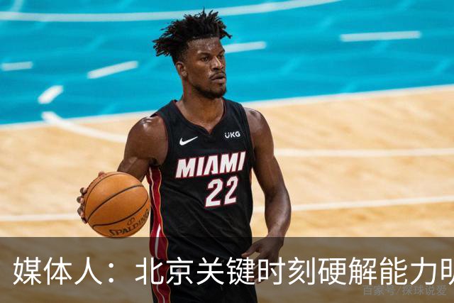 媒体人：北京关键时刻硬解能力明显提升 要早日找到球权分配模式